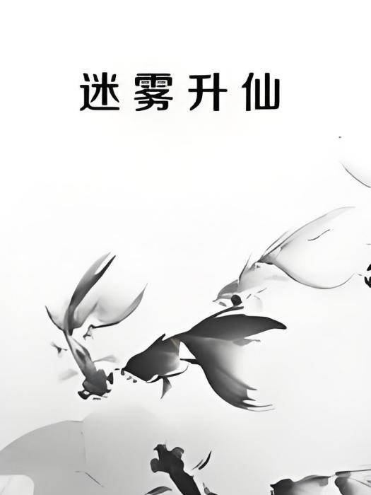 迷霧升仙 迷霧升仙