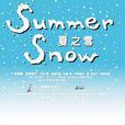 夏之雪 夏之雪