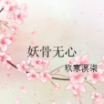 妖骨無心 妖骨無心