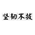 堅韌不拔 堅韌不拔
