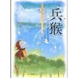 兵猴傳奇 兵猴傳奇