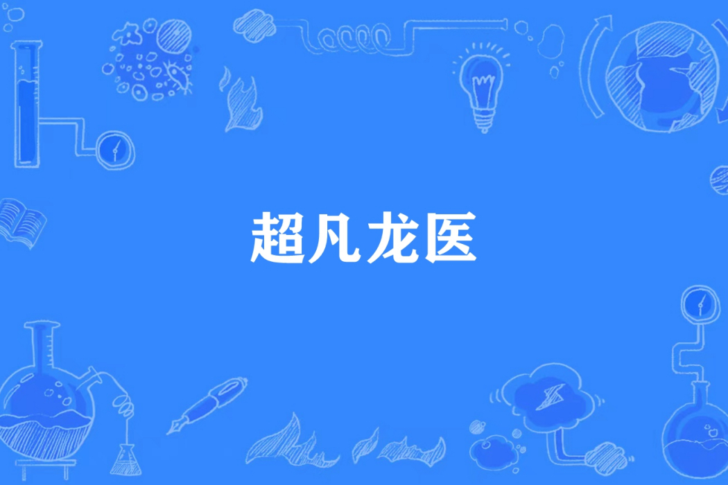 超凡龍醫 超凡龍醫