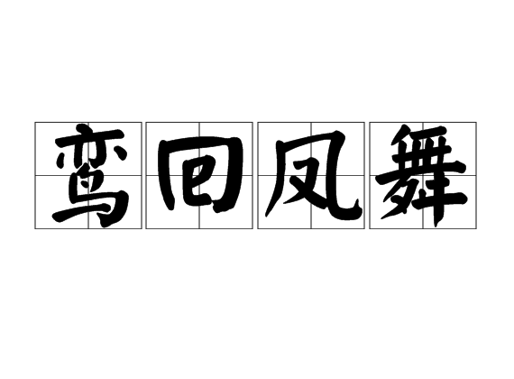 鸞回鳳舞 鸞回鳳舞