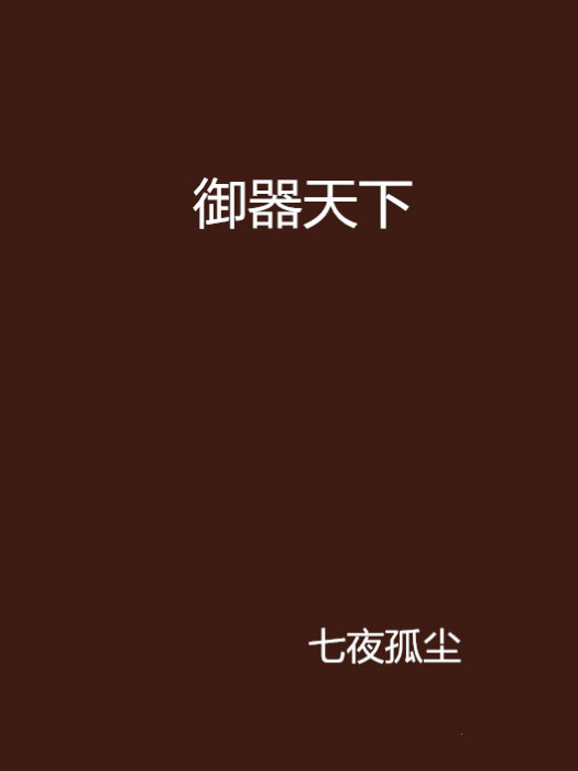 御器天下