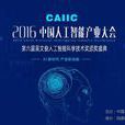 2016中國人工智慧產業大會