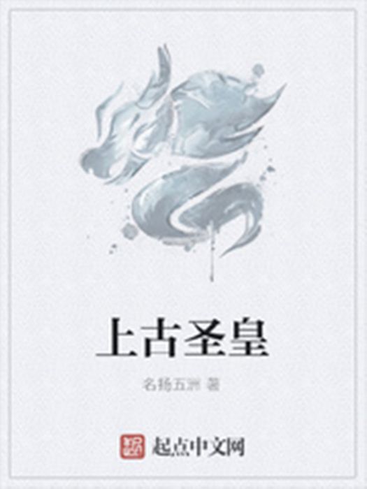 上古聖皇 上古聖皇