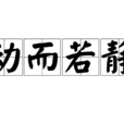 動而若靜 動而若靜