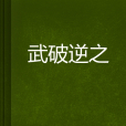 武破逆之 武破逆之