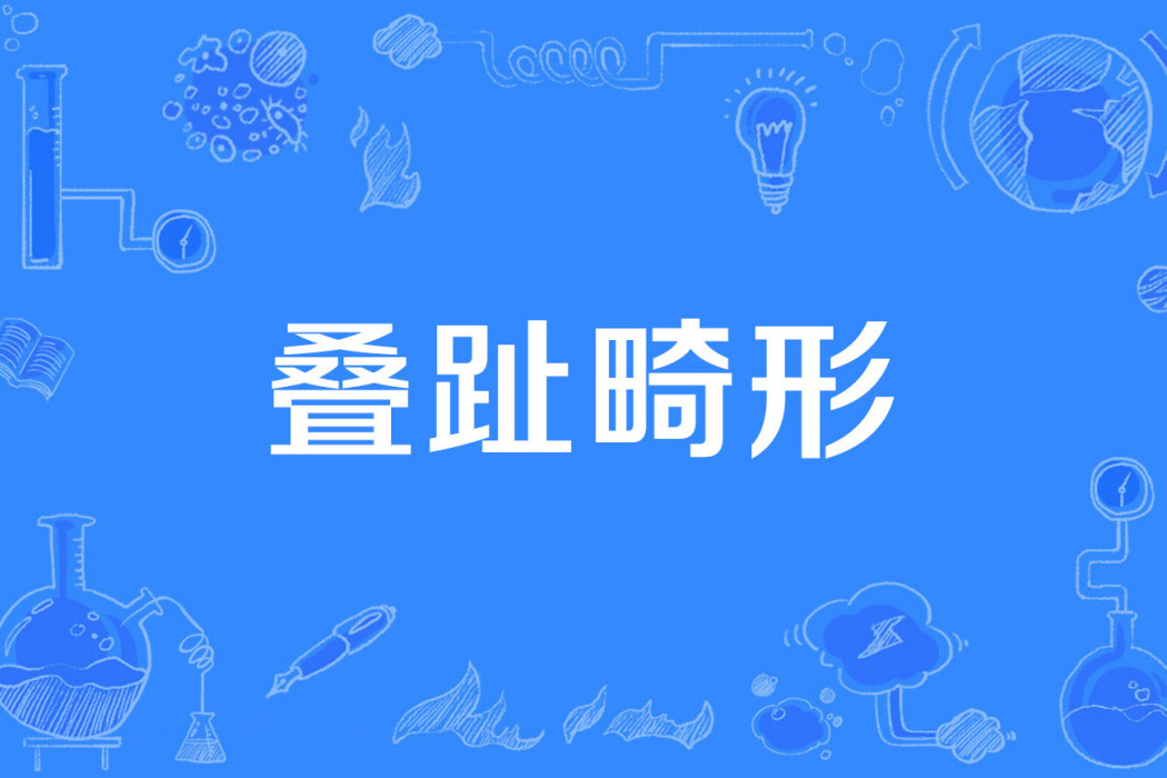 疊趾畸形 疊趾畸形