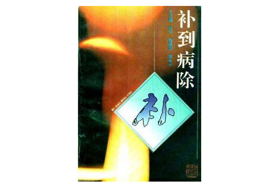補到病除 補到病除
