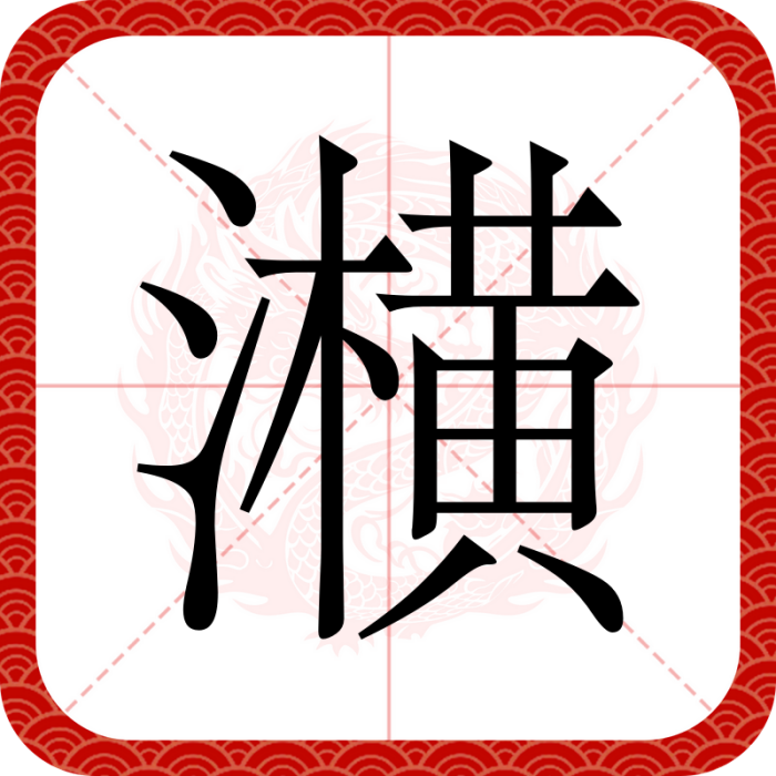 㶇 㶇