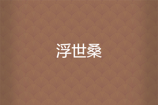 浮世桑 浮世桑