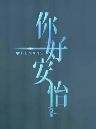 裴文博 裴文博