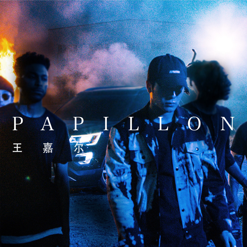 papillon(巴比龍（王嘉爾個人單曲）)