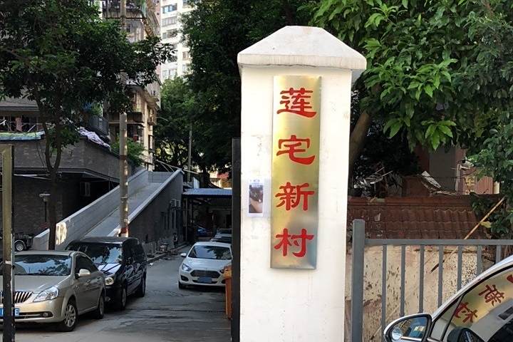 蓮宅新村 蓮宅新村