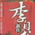 李自成新傳 李自成新傳