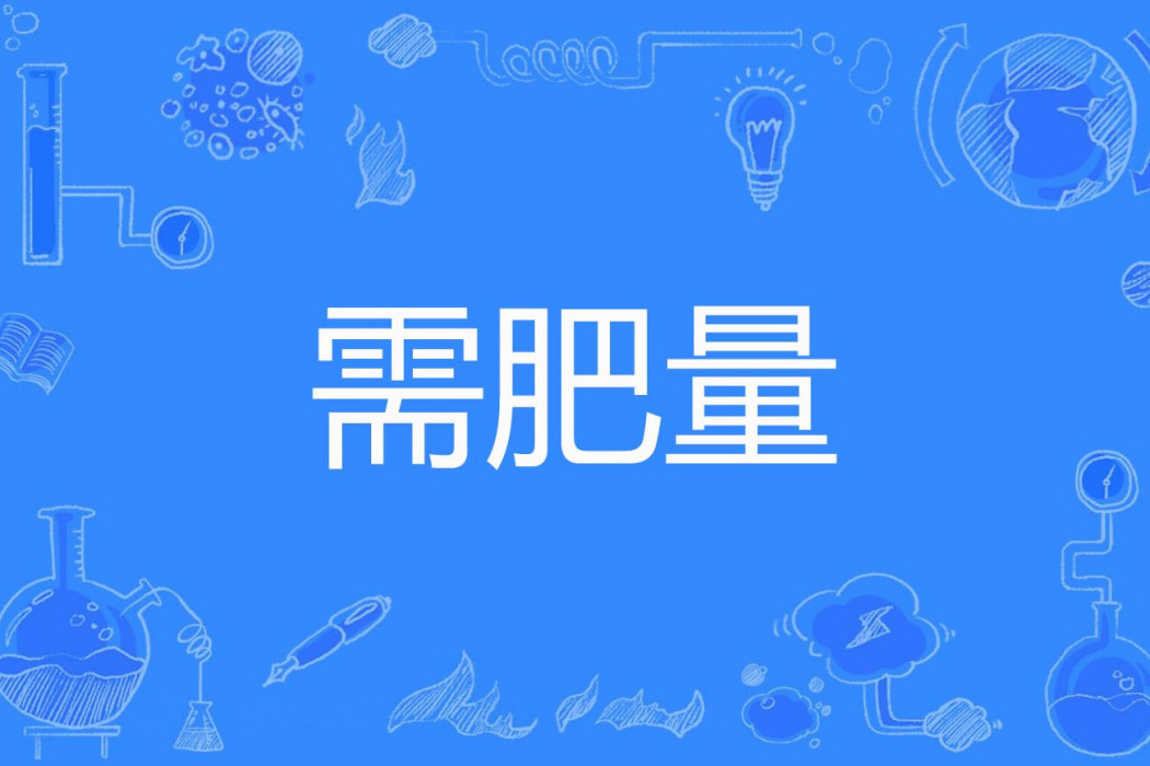 需肥量 需肥量