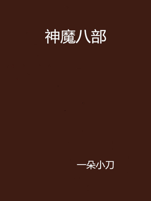 神魔八部 神魔八部