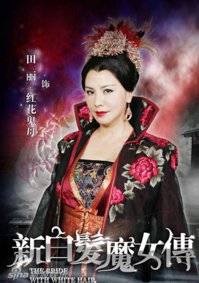 新白髮魔女傳(新白髮魔女)