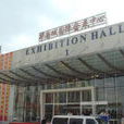 深圳·華南城國際會展中心