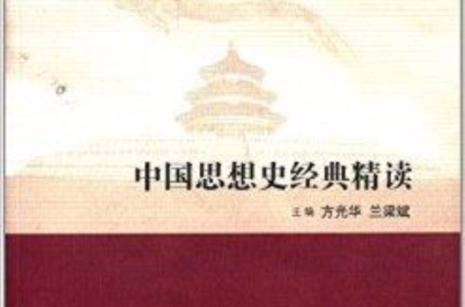 中國思想史經典精讀