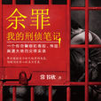 餘罪(小說) 餘罪(小說)