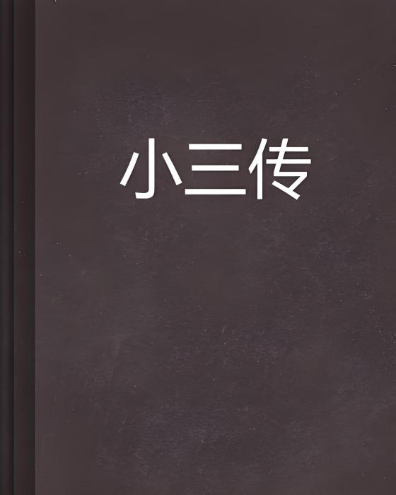 小三傳 小三傳