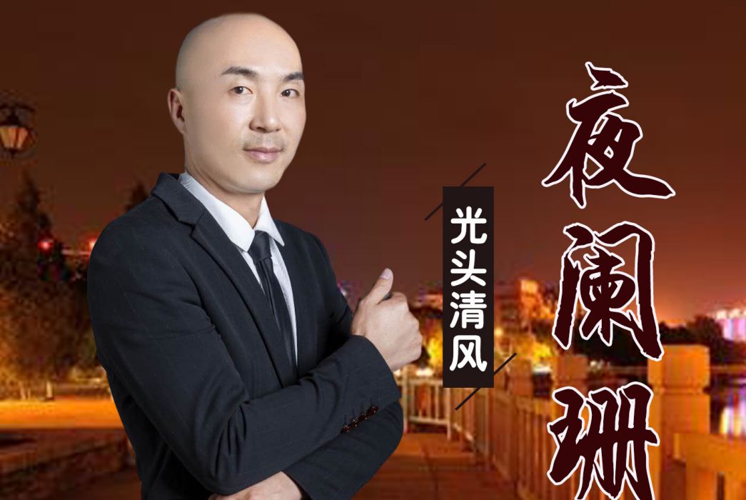 夜闌珊(光頭清風演唱的歌曲) 夜闌珊(光頭清風演唱的歌曲)