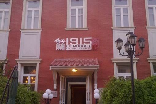 鈴蘭1915公館 鈴蘭1915公館