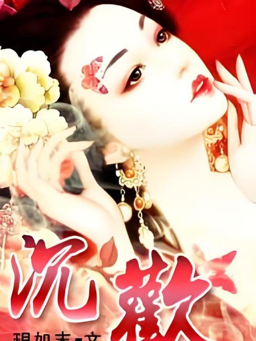 沉歡(玥如末所寫網路小說) 沉歡(玥如末所寫網路小說)