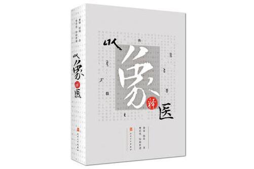 以象釋醫