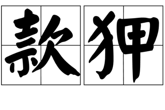 款狎 款狎