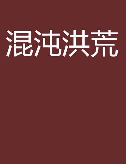 混沌洪荒 混沌洪荒