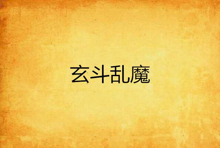 玄斗亂魔 玄斗亂魔