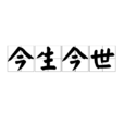今生今世(漢語成語) 今生今世(漢語成語)