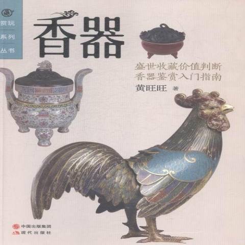 香器(2015年現代出版社出版的圖書) 香器(2015年現代出版社出版的圖書)