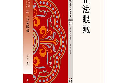 正法眼藏(2020年東方出版社出版的圖書) 正法眼藏(2020年東方出版社出版的圖書)