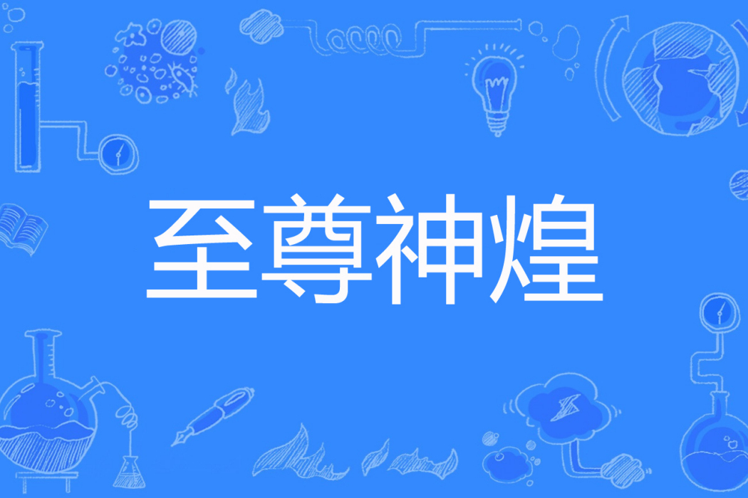 至尊神煌 至尊神煌