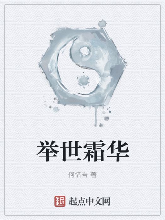 舉世霜華 舉世霜華