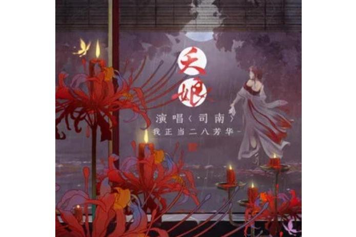 夭娘(司南演唱的歌曲) 夭娘(司南演唱的歌曲)