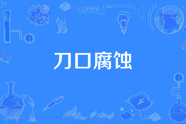 刀口腐蝕 刀口腐蝕