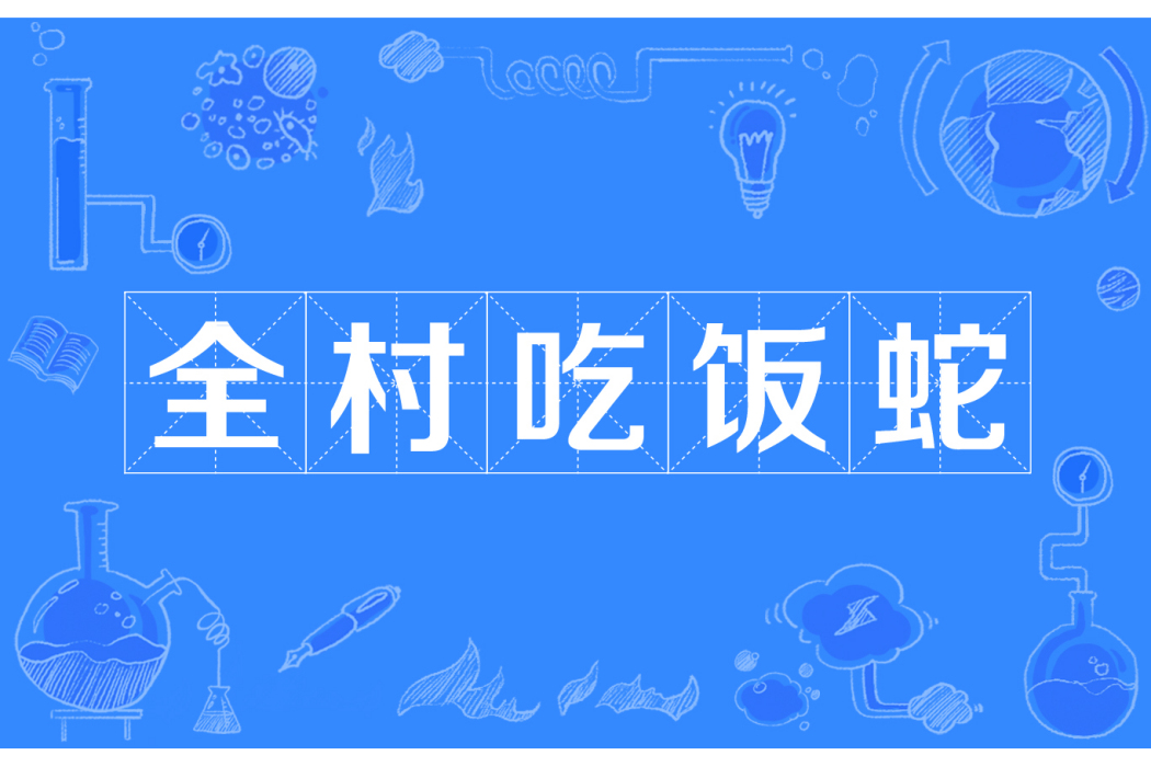 全村吃飯蛇 全村吃飯蛇