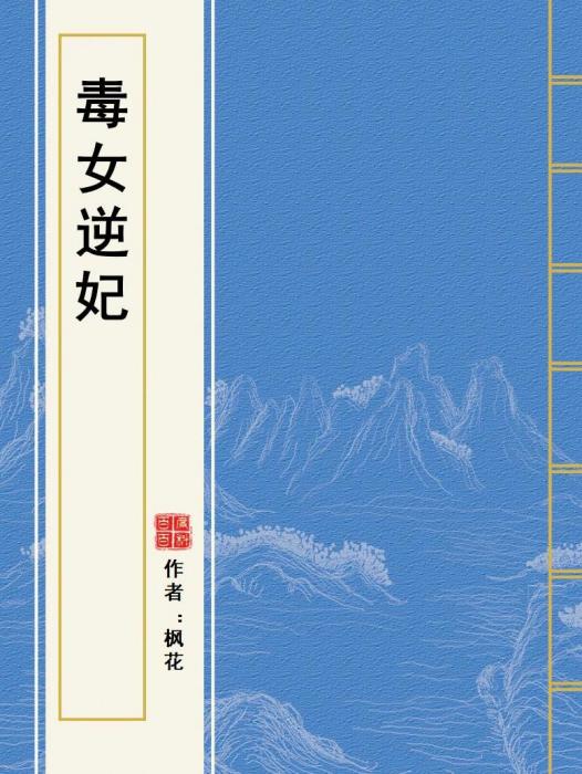 毒女逆妃 毒女逆妃