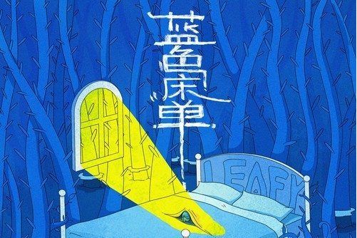 藍色床單 藍色床單