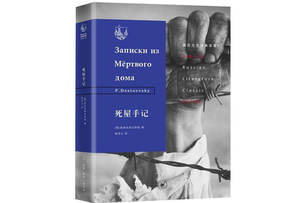 死屋手記(2020年生活讀書新知三聯書店出版的圖書) 死屋手記(2020年生活讀書新知三聯書店出版的圖書)