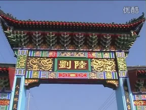 劉陸村 劉陸村