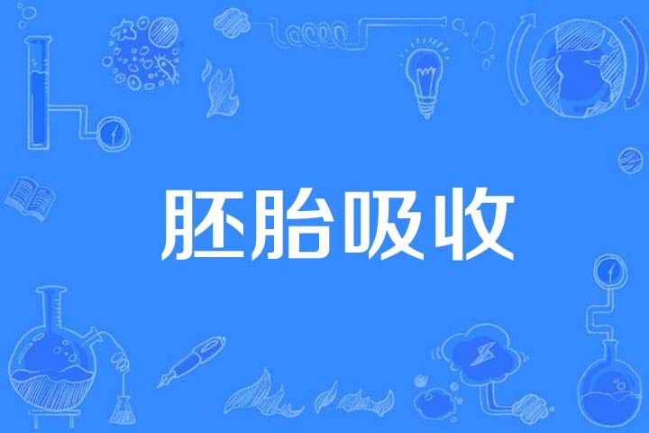 胚胎吸收 胚胎吸收