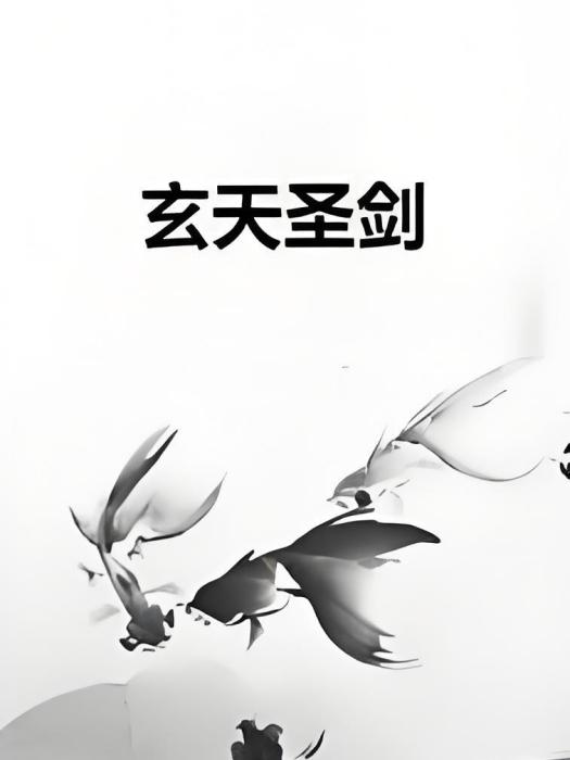 玄天聖劍 玄天聖劍