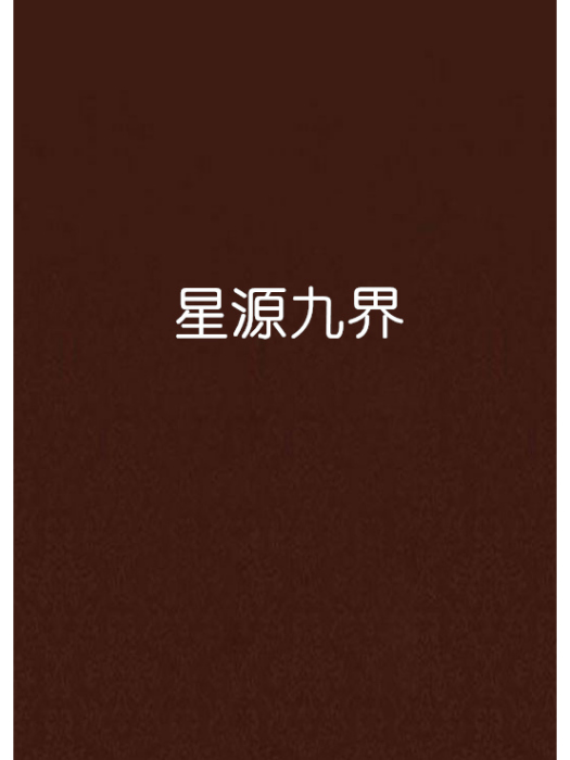 星源九界 星源九界