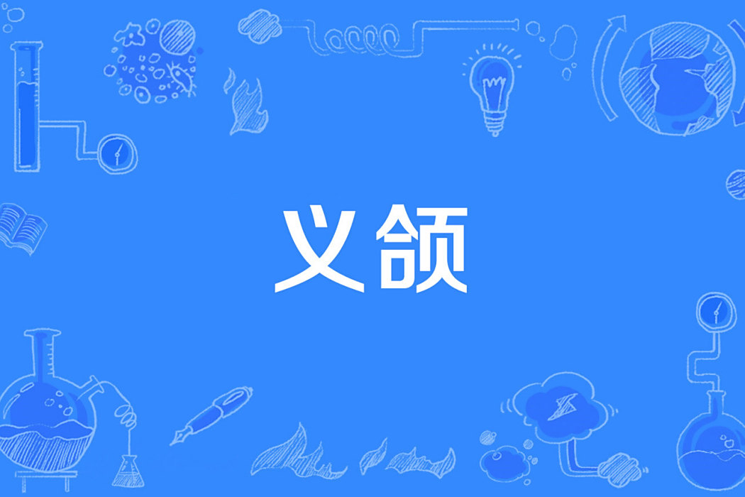 義頜 義頜